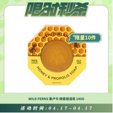 【04.17每日限时秒杀】帕氏 WILD FERNS 麦卢卡蜂蜜 蜂胶 双面 保湿皂 蜂胶皂 140G